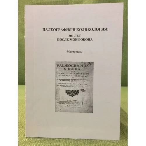 Обложка книги «Палеография и кодикология: 300 лет после монфокона»