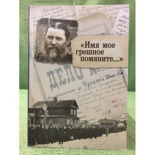 Обложка книги «"Имя мое грешное помяните.."»