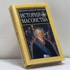 Обложка книги «История масонства»