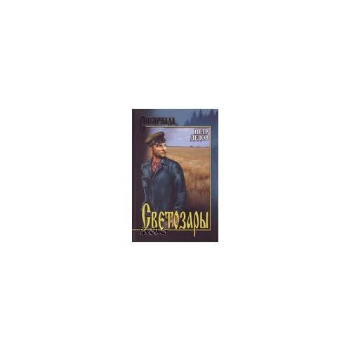 Обложка книги «Светозары: рома»