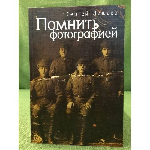 Обложка книги «Помнить фотографией»