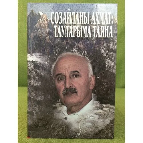 Обложка книги «Созайланы Ахмат: Тауларыма Таяна»