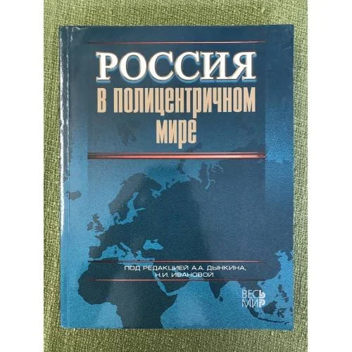 Обложка книги «Россия в полицентричном мире»