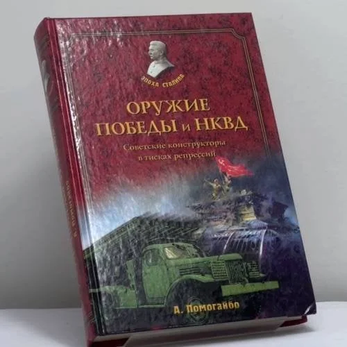 Обложка книги «Оружие Победы и НКВД. Конструкторы в тисках репрессий»