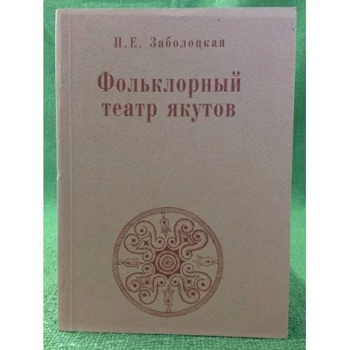 Обложка книги «Фольклорный театр якутов: (опыт историко-театроведческого исследования)»
