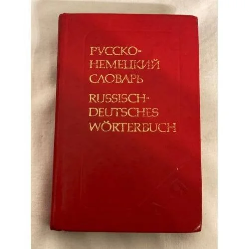 Обложка книги «Русско-немецкий словарь (основной)»
