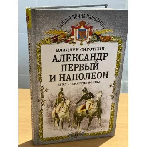 Обложка книги «Александр Первый и Наполеон. Дуэль накануне войны»