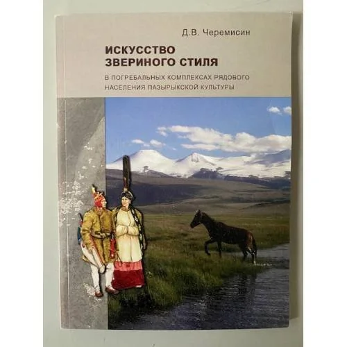 Обложка книги «Искусство звериного стиля в погребальных комплексах рядового населения пазырыкской культуры»