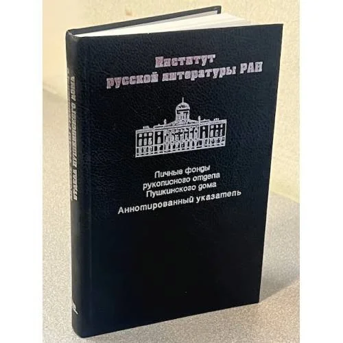 Обложка книги «Личные фонды Рукописного отдела Пушкинского дома»