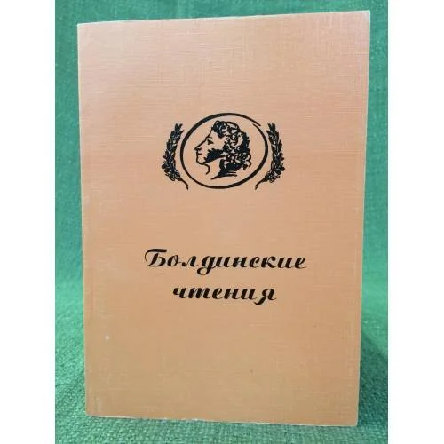 Обложка книги «Болдинские чтения»