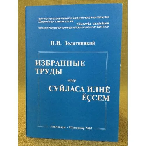 Обложка книги «Избранные труды. Суйласа Илне Ессем»
