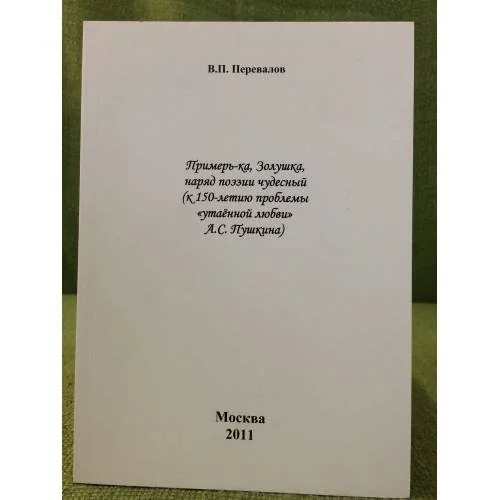 Обложка книги «Примерь-ка, Золушка, наряд поэзии чудесный (к 150-летию проблемы "утаенной любви" А.С. Пушкина)»