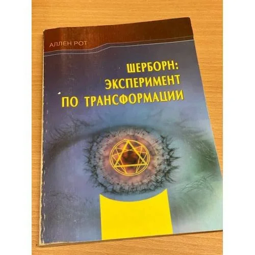 Обложка книги «Шерборн. Эксперимент по трансформации»