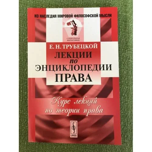 Обложка книги «Лекции по энциклопедии права»