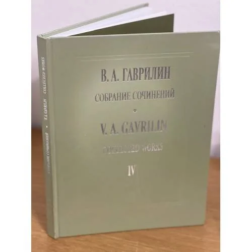 Обложка книги «Гаврилин. Собрание сочинений, том 4. Военные письма»