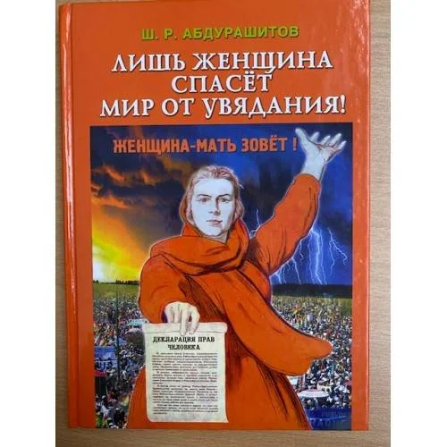 Обложка книги «Лишь женщина спасет мир от увядания!»