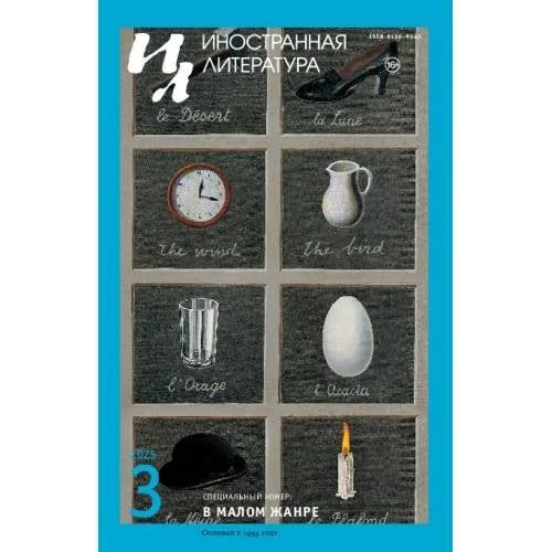 Обложка книги «Иностранная литература. 2025. № 3»