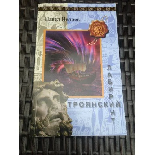 Обложка книги «Троянский лабиринт»