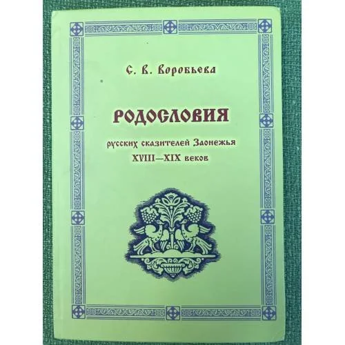 Обложка книги «Родословия русских сказителей Заонежья XVIII - XIX веков (кижи - сенная губа). По материалам архивных документов»