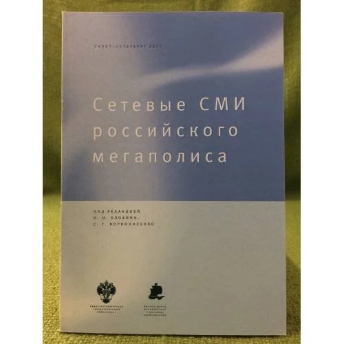 Обложка книги «Сетевые СМИ Российского мегаполиса»