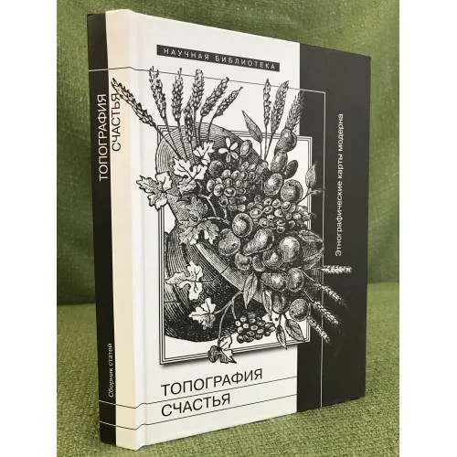 Обложка книги «Топография счастья: Этнографические карты модерна»