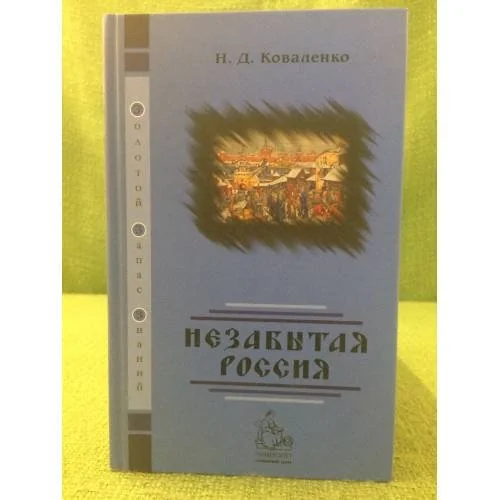 Обложка книги «Незабытая Россия»