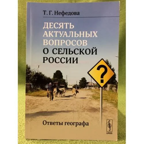 Обложка книги «Десять актуальных вопросов о сельской России: ответы географа»