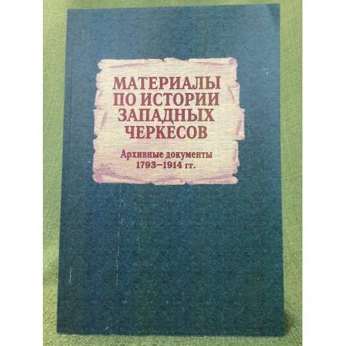 Обложка книги «Материалы по истории западных черкессов. (архивные документы 1793-1914 гг.) / институт гуманитарных исследований правительства»