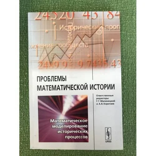 Обложка книги «Проблемы математической истории: математическое моделирование исторических процессов»