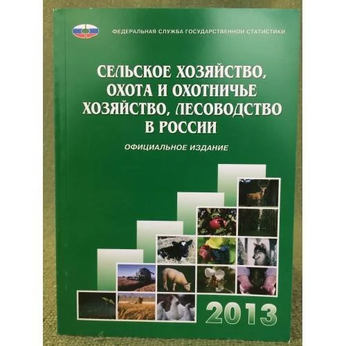 Обложка книги «Сельское хозяйство, охота и охотничье хозяйство, лесоводство в России»
