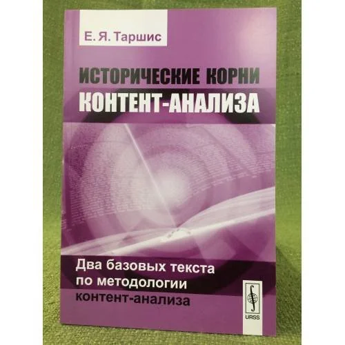 Обложка книги «Исторические корни контент-анализа: Два базовых текста по методологии контент-анализа»