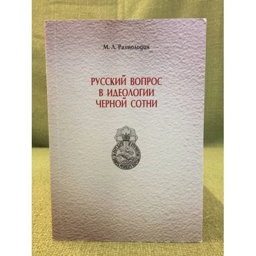 Обложка книги «Русский вопрос в идеологии черной сотни»
