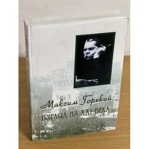 Обложка книги «Максим горький: Взгляд из XXI века. Горьковские чтения 2008 года»