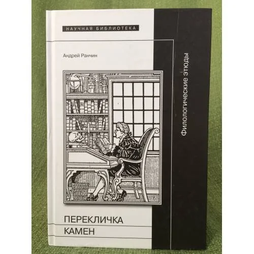 Обложка книги «Перекличка камен: филологические этюды»