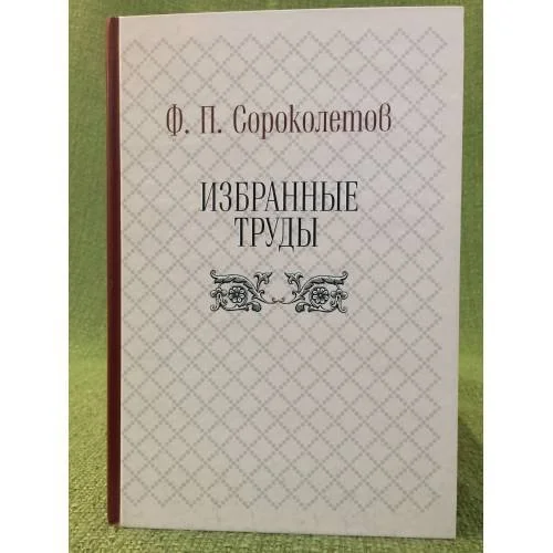 Обложка книги «Избранные труды»