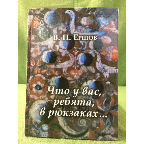 Обложка книги «Что у вас, ребята, в рюкзаках...»