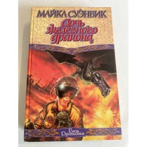 Обложка книги «Дочь железного дракона»