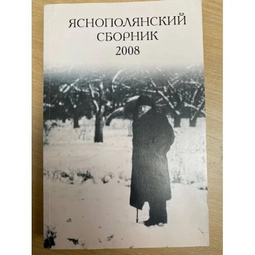 Обложка книги «Яснополянский сборник 2008. Статьи, материалы, публикации»