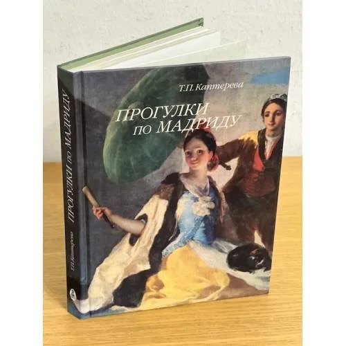 Обложка книги «Прогулки по Мадриду»