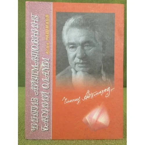Обложка книги «Чингиз Айтматовнинг бадиий олами»