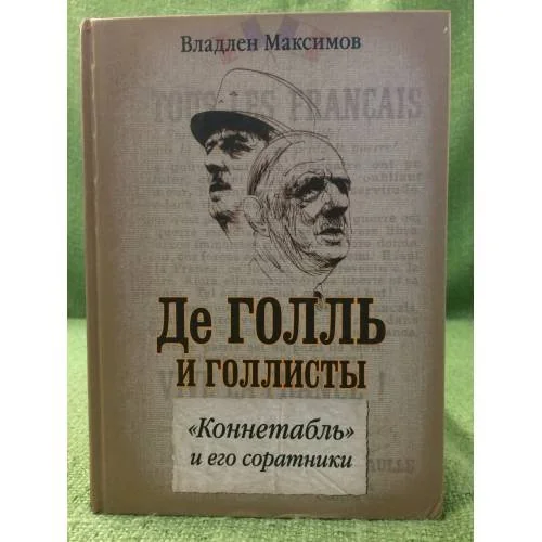 Обложка книги «Де голль и голлисты. Коннетабль и его соратники»