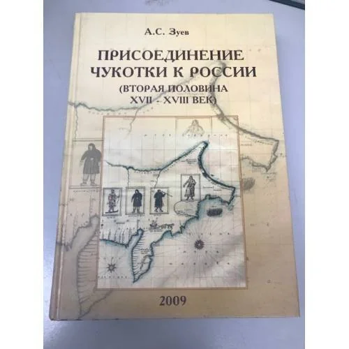 Обложка книги «Присоединение Чукотки к России (вторая половина XVII - XVIII век)»