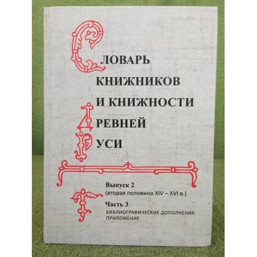 Обложка книги «Словарь книжников и книжности Древней Руси. Вып.2. Ч.3»