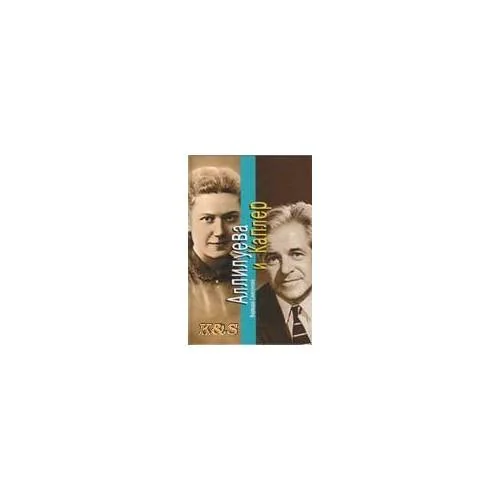 Обложка книги «Аллилуева и каплер»
