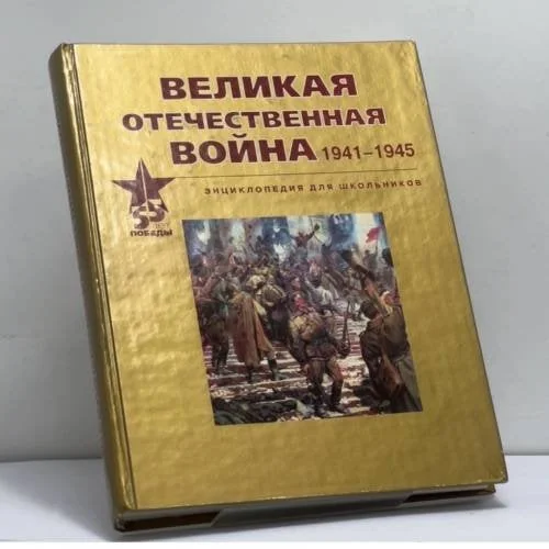 Обложка книги «Великая Отечественная война 1941-1945»