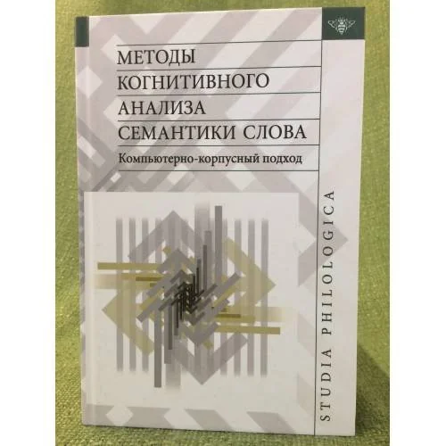 Обложка книги «Методы когнитивного анализа семантики слова: Компьютерно-корпусный подход»