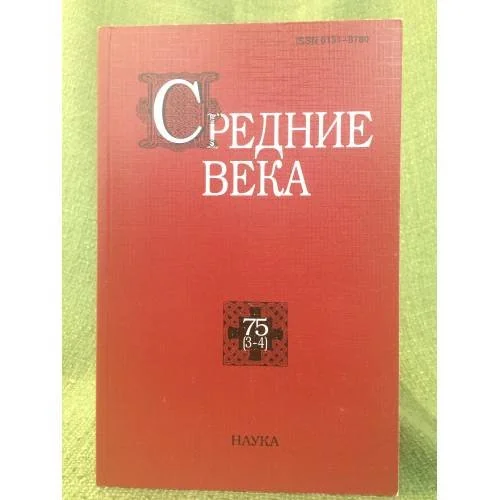 Обложка книги «Средние века. Выпуск 75(3-4)»