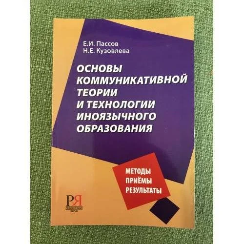 Обложка книги «Основы коммуникативной теории и технологии иноязычного образования»