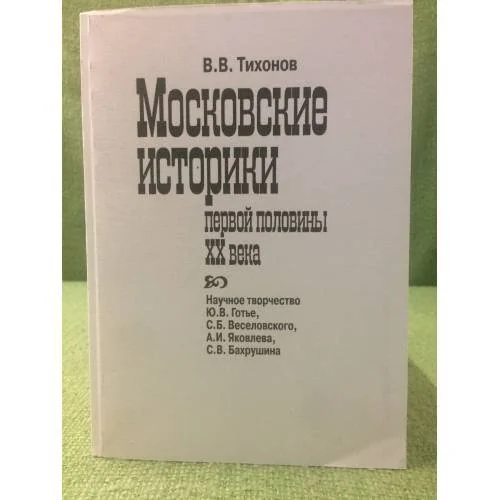 Обложка книги «Московские историки первой половины XX века. Научное творчество Ю.В. Готье, С.Б. Веселовского, А.И. Яковлева, С.В. Бахрушина»