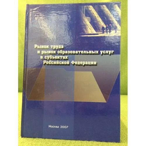 Обложка книги «Рынок труда и рынок образовательных услуг в субъектах РФ»